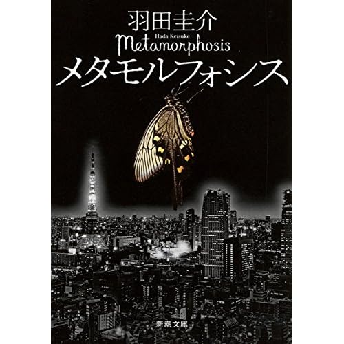 メタモルフォシス
