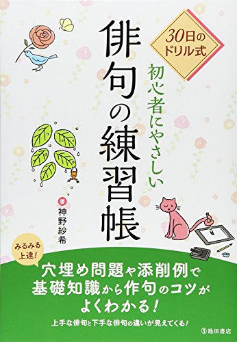 30日のドリル式 初心者にやさしい俳句の練習帖 30日のドリル式 初心者にやさしい俳句の練習帖
