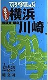 でっか字マップ横浜・川崎―横須賀・鎌倉 (でっか字まっぷ)