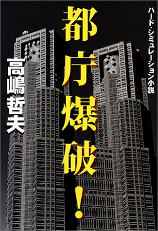 都庁爆破!