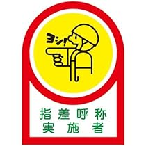 Amazon | ヘルメット用ステッカー HL-78 指差呼称実施者 233078