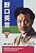 野口英世 (おもしろくてやくにたつ子どもの伝記 (1))