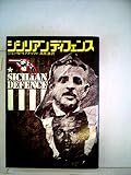 シシリアンディフェンス (1972年) (ペガサスノベルズ)