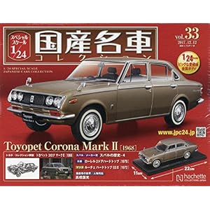 スペシャルスケール1/24国産名車コレクション(33) 2017年 12/12 号 [雑誌]