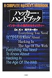 ハッカー・ハンドブック―インターネット時代のセキュリティー