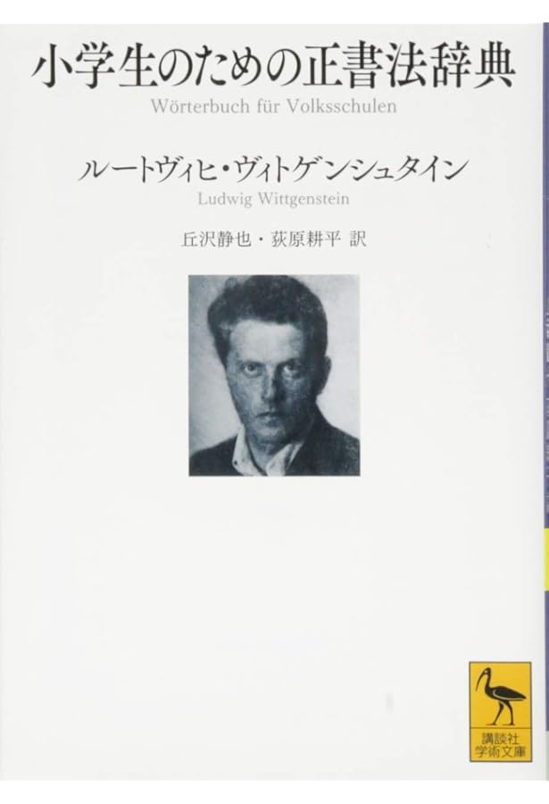ウィトゲンシュタイン セレクション 平凡社ライブラリー
