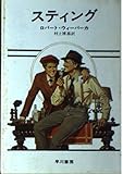 スティング (ハヤカワ文庫 NV 63)