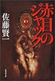 赤目のジャック