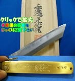 肥後守（ひごのかみ）鍛造多層鋼（特大　桐箱入）