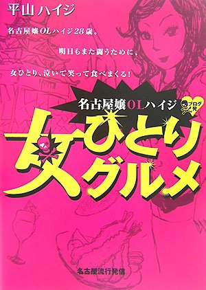 ダウンロード 名古屋嬢olハイジ女 ひとりグルメ Pdf Epub Mobi Ebook Onlinebooksjapan Live