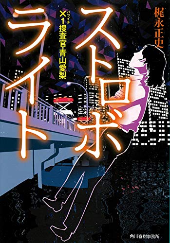 梶永正史:ストロボライト ×1捜査官・青山愛梨 (ハルキ文庫 か)