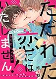 ただれた恋にはいたしません！　第1話 (LiQulle)