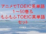 アニメでＴＯＥＩＣ英単語１～50＆もふもふＴＯＥＩＣ英単語セット～読むだけで英単語力がアップする本～