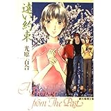 遠い約束 (創元推理文庫 M み 2-1)