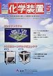 化学装置 2018年 05 月号 [雑誌]
