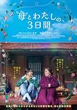 母とわたしの3日間 [DVD]