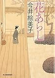 花あらし (ハルキ文庫 い 6-4 時代小説文庫)
