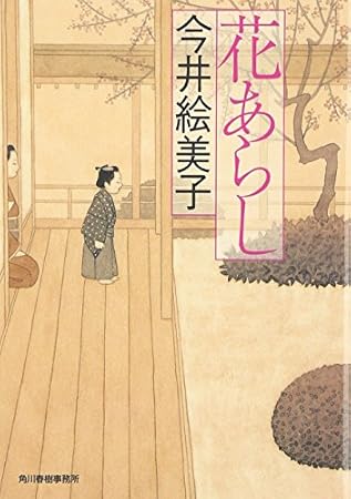 花あらし (ハルキ文庫 い 6-4 時代小説文庫)