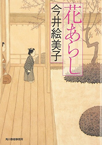 今井絵美子:花あらし (ハルキ文庫 い 6-4 時代小説文庫)