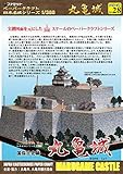【ファセット】ペーパークラフト日本名城シリーズ1/300 現存天守 丸亀城