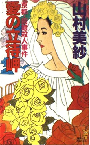 山村美紗:愛の立待岬―京都・函館殺人事件 (講談社ノベルス)