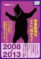 音楽配信はどこへ向かう? アップル、ソニー、グーグルの先へ…ユーザーオリエンテッドな音楽配信ビジネスとは? (impress QuickBooks)
