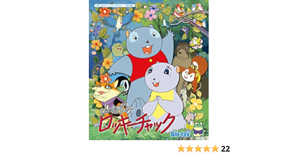 国内発送 山ねずみロッキーチャック Blu Ray想い出のアニメライブラリー 第99集 アニメーション Fotoemporcelana Com Br