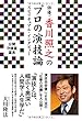 俳優・香川照之のプロの演技論 スピリチュアル・インタビュー (OR books)