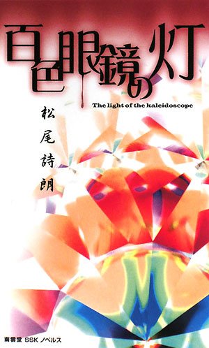松尾詩朗:百色眼鏡の灯 (南雲堂SSKノベルス)