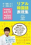 CD付 リアル韓国語表現集
