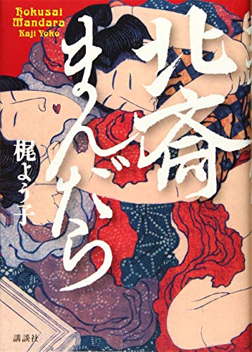 北斎まんだら