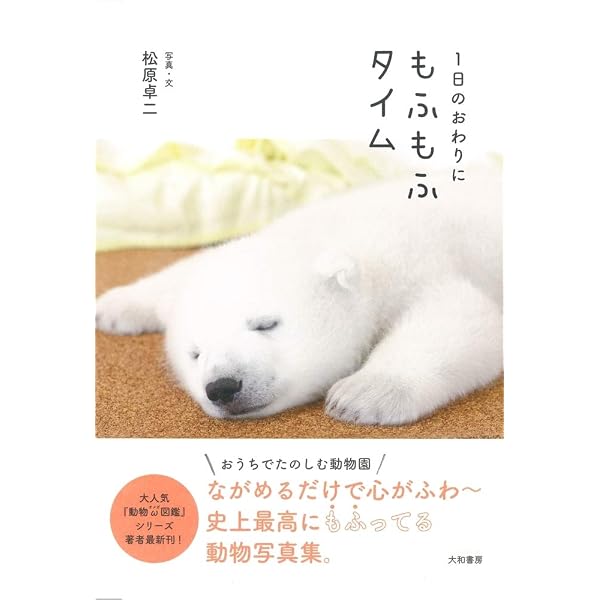 モフモフ家族 | 松原 卓二, 松原 卓二 |本 | 通販 | Amazon