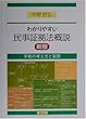 わかりやすい民事証拠法概説―手続の考え方と実際