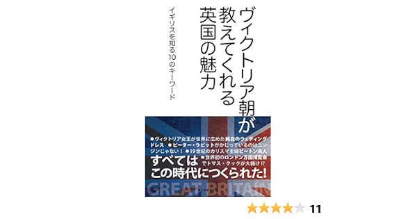 ヴィクトリア朝が教えてくれる英国の魅力 イギリスを知る10のキーワード 地球の歩き方books イギリスを知る会 海外旅行 Kindleストア Amazon
