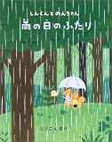雨の日のふたり―しんくんとのんちゃん
