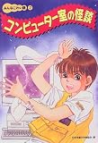 コンピューター室の怪談 (みんなこわい話)