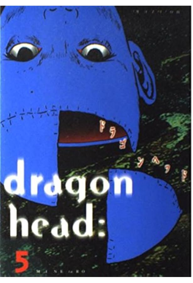 ドラゴンヘッド 7 (ヤングマガジンコミックス) | 望月 峯太郎 |本