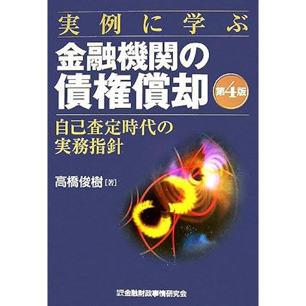 ケ-ス・スタディによる金融機関の債権償却 | 高橋 洋一 |本 | 通販
