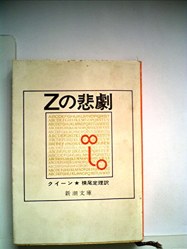 Zの悲劇 (1959年) (創元推理文庫)