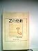Zの悲劇 (1959年) (創元推理文庫)
