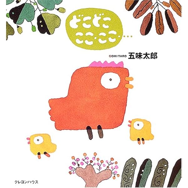 どこどこここ・ここ… (五味太郎の「干支セトラ絵本」) | 五味