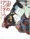 江戸のアンダ-ワ-ルド: 枕絵・もののけ・アウトロ- (コロナ・ブックス 90)