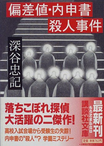 深谷忠記:偏差値・内申書殺人事件 (講談社文庫)