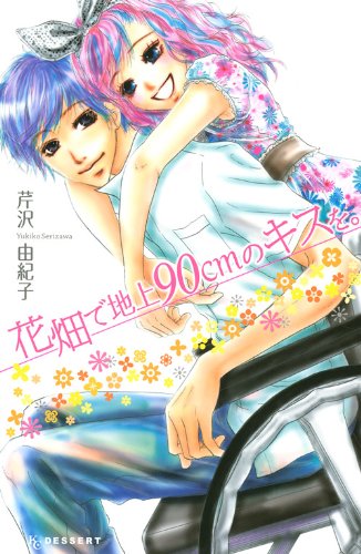 『花畑で地上90cmのキスを。』