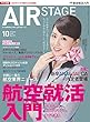AIR STAGE (エア ステージ)2018年10月号