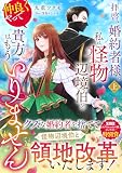 拝啓、婚約者様。私は怪物辺境伯と仲良くやっていくので貴方はもういりません 上