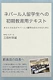 ネパール人留学生への初期教育用テキスト: ネパール人留学生達が日本生活を成功するために 留学生雇用のすすめ (NPO スダール)