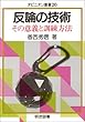 反論の技術―その意義と訓練方法 (オピニオン叢書)