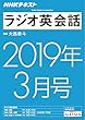 ＮＨＫラジオ ラジオ英会話　2019年3月号 ［雑誌］ (NHKテキスト)