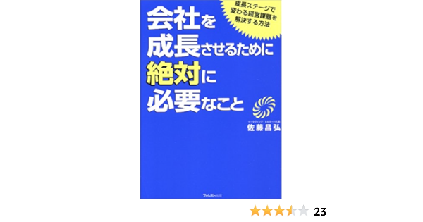 会社を成長させるために絶対に必要なこと 佐藤 昌弘 本 通販 Amazon